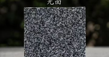 保山 芝麻黑光面