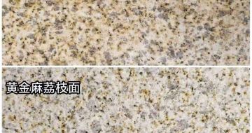 保山 黄金麻光面，荔枝面