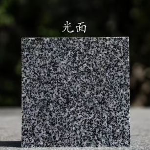 保山 芝麻黑光面